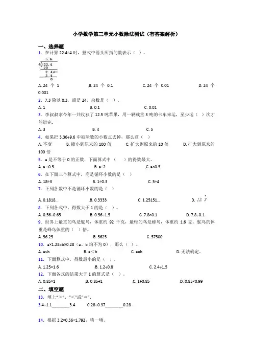 小学数学第三单元小数除法测试(有答案解析)