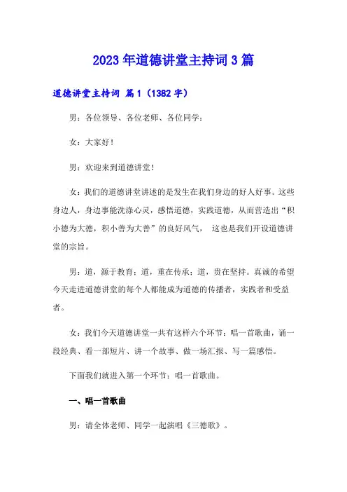 2023年道德讲堂主持词3篇【word版】