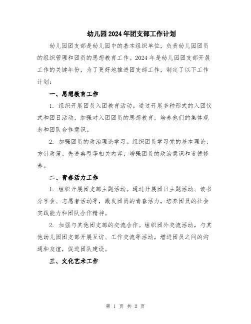 幼儿园2024年团支部工作计划