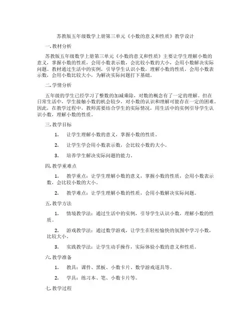 苏教版五年级数学上册第三单元《小数的意义和性质》教学设计