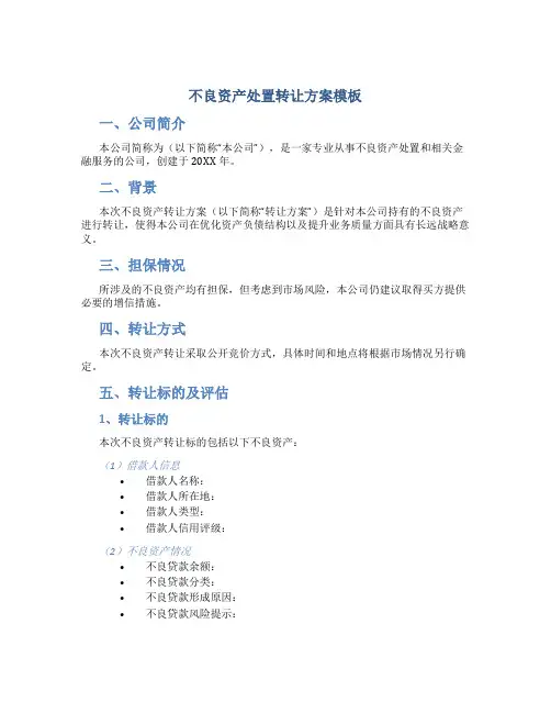 不良资产处置转让方案模板