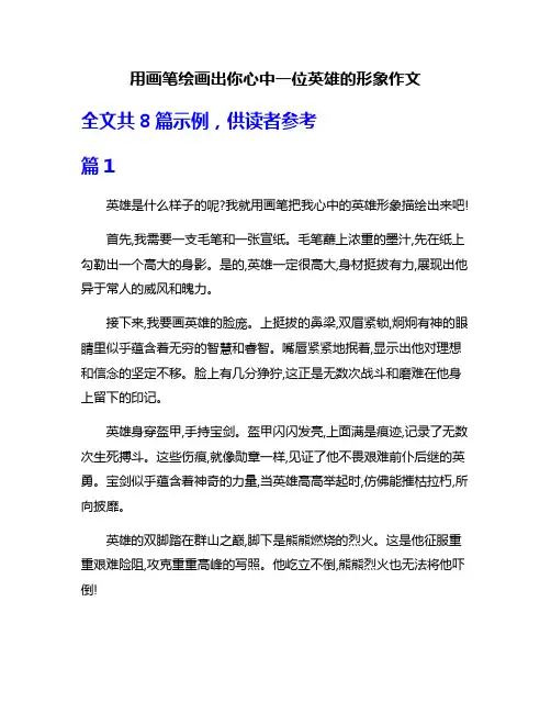 用画笔绘画出你心中一位英雄的形象作文