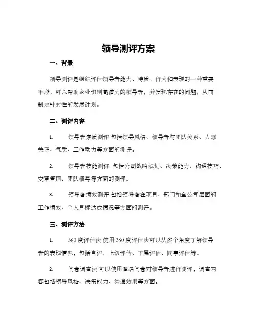 领导测评方案