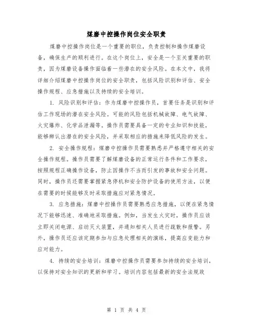 煤磨中控操作岗位安全职责(三篇)