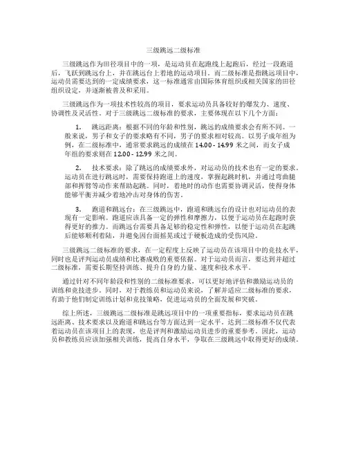 三级跳远二级标准