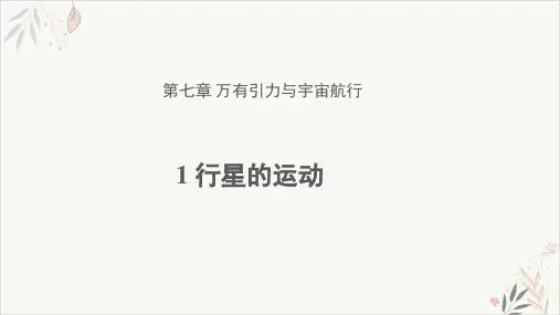 高一下学期物理人教版(2019)必修第二册上课课件_7.1行星的运动[1]
