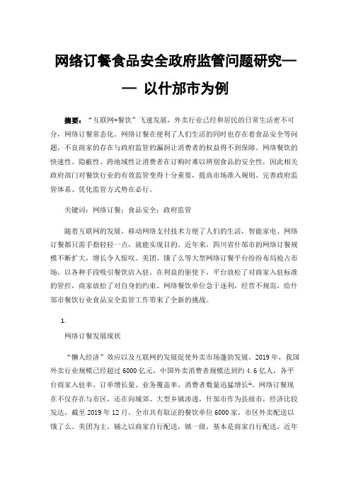 网络订餐食品安全政府监管问题研究——以什邡市为例