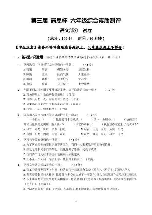 第三届 高思杯 六年级综合素质测评_语文试卷