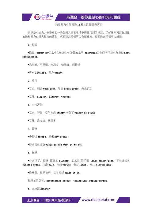 【听力资料】托福听力中常见的15种生活背景类词汇