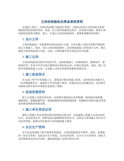 主体结构验收应准备那些资料