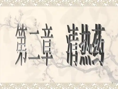 清热泻火