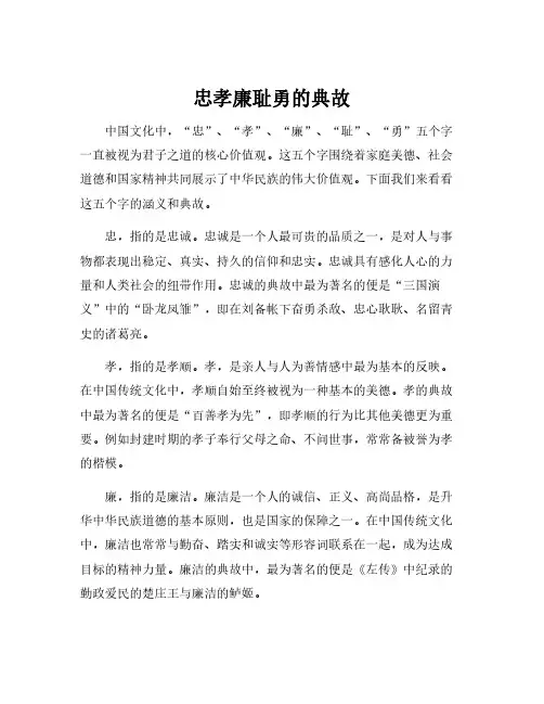 忠孝廉耻勇的典故
