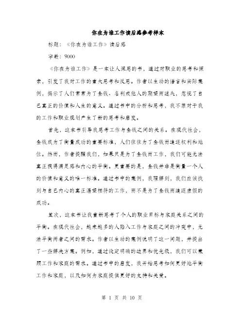 你在为谁工作读后感参考样本(5篇)