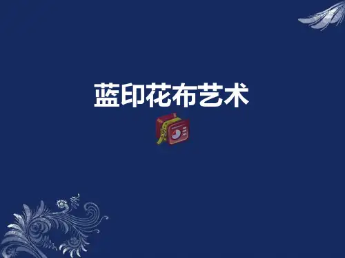 小学三年级美术下册课件：17蓝印花布艺术