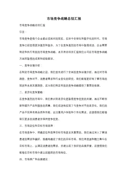 市场竞争战略总结汇报