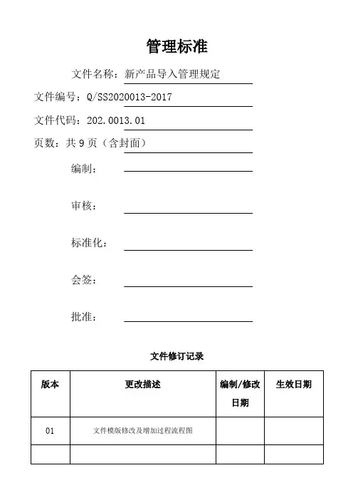 新产品导入管理规定