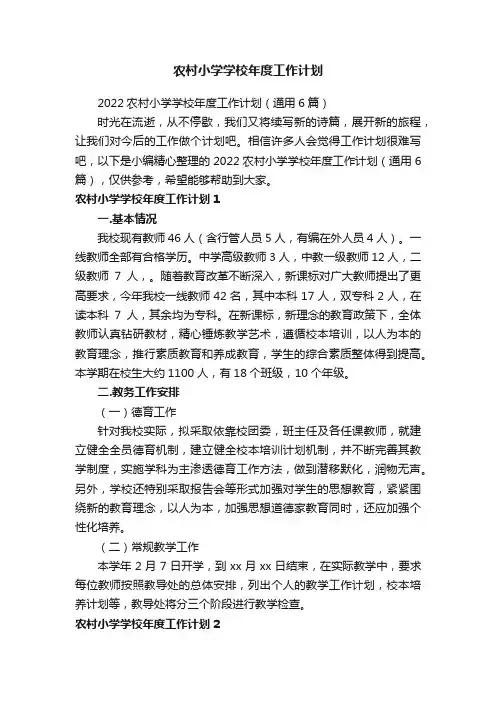 农村小学学校年度工作计划