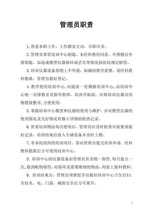 临床技能培训中心制度——管理员职责