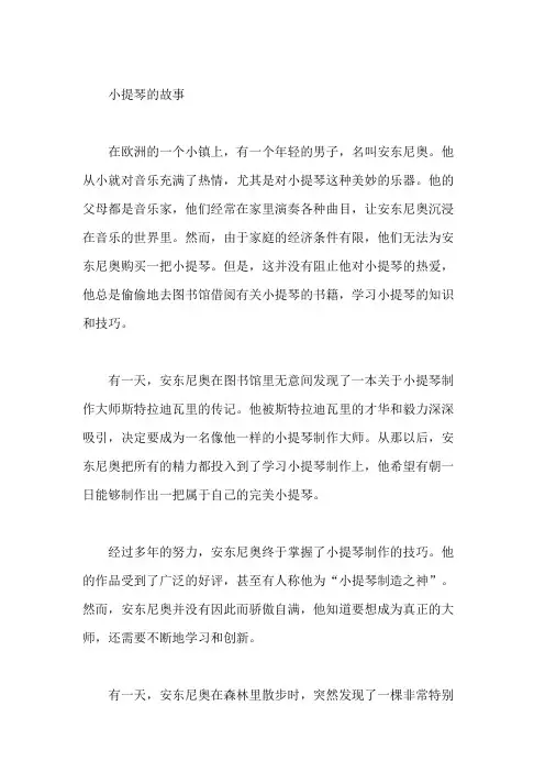 小提琴的故事
