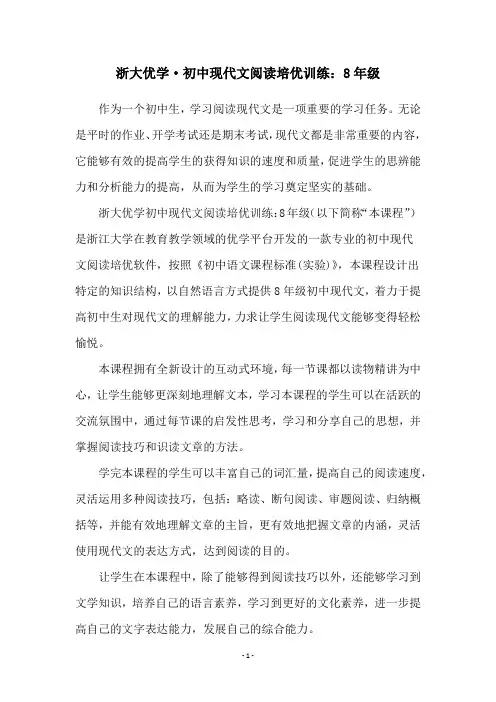 浙大优学·初中现代文阅读培优训练：8年级