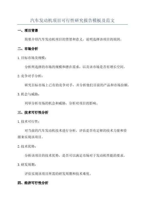 汽车发动机项目可行性研究报告模板及范文
