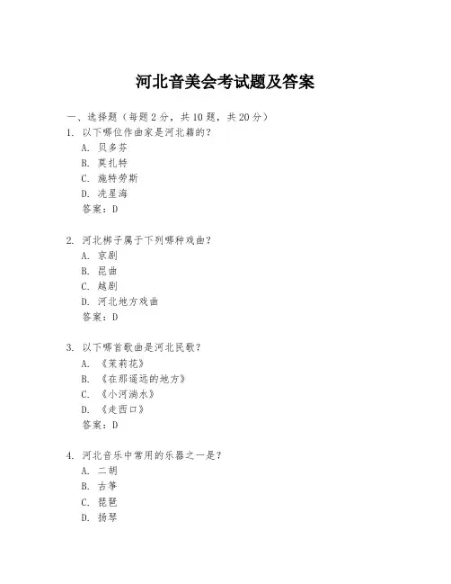 河北音美会考试题及答案