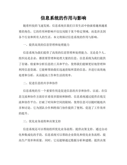 信息系统的作用与影响