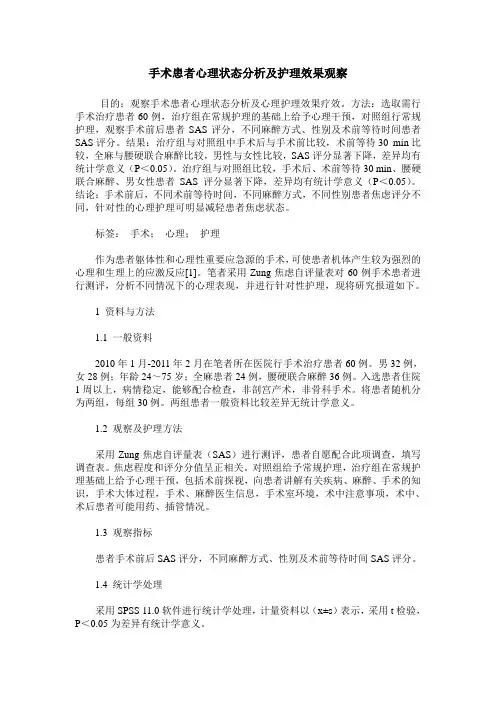 手术患者心理状态分析及护理效果观察