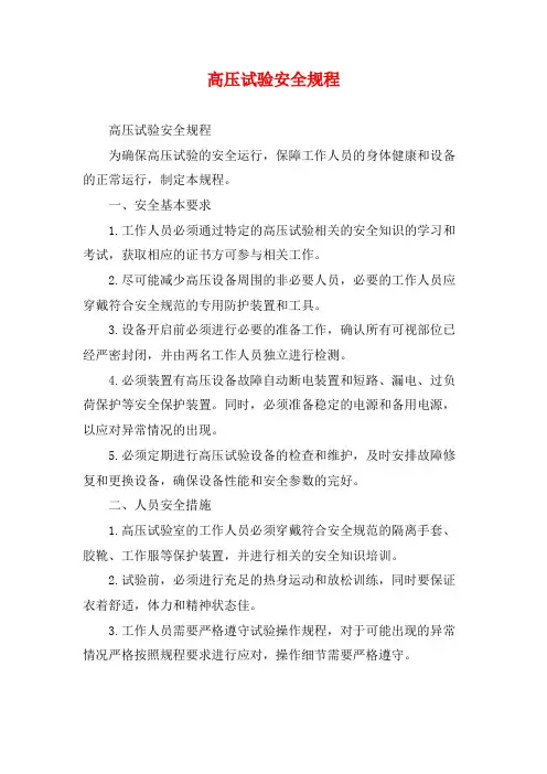 高压试验安全规程