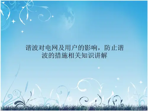 谐波对电网及用户的影响,防止谐波的措施相关知识讲解