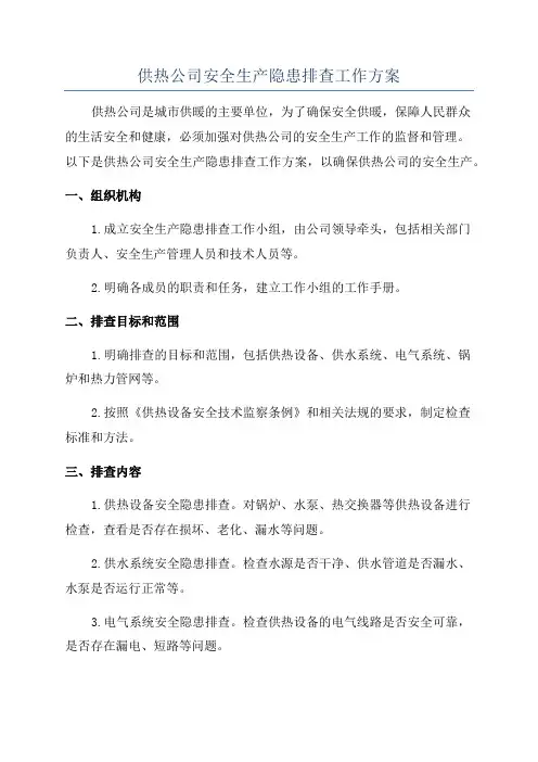 供热公司安全生产隐患排查工作方案