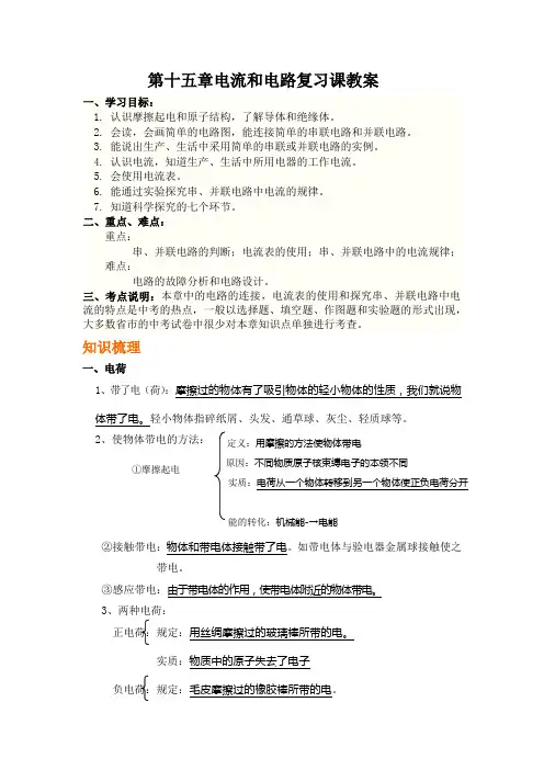 物理人教版九年级全册第十五章电流和电路复习课教案