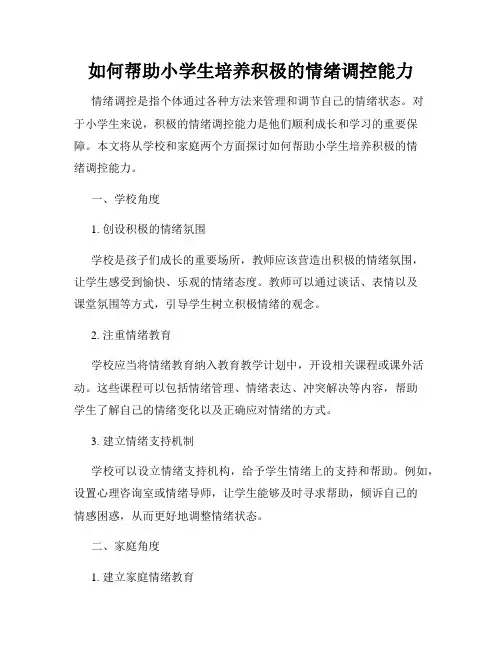 如何帮助小学生培养积极的情绪调控能力