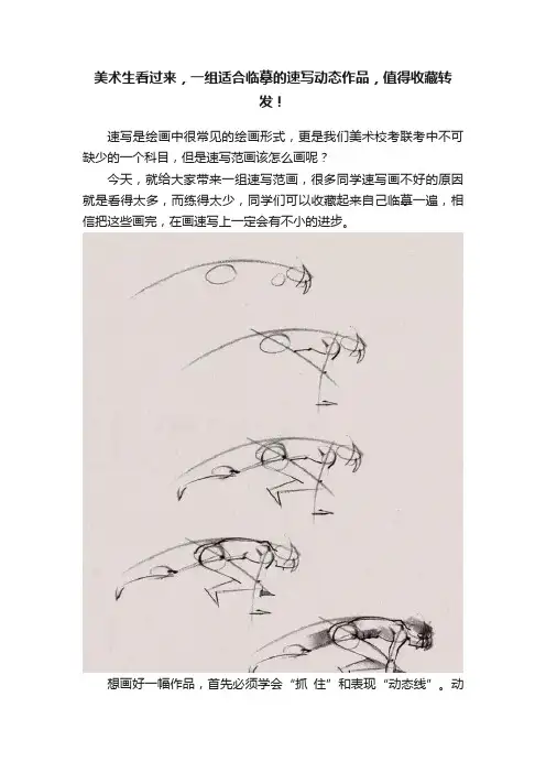 美术生看过来，一组适合临摹的速写动态作品，值得收藏转发！