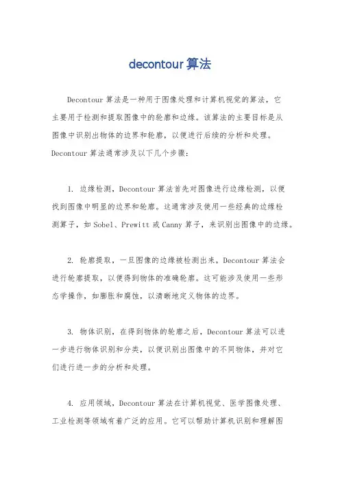 decontour算法