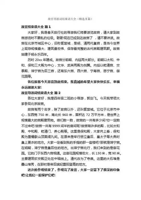 故宫导游词结束语大全（精选5篇）