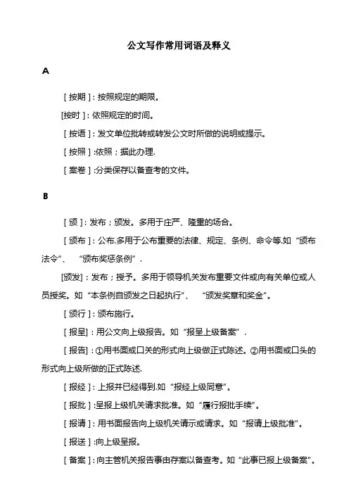 公文写作常用词语及释义