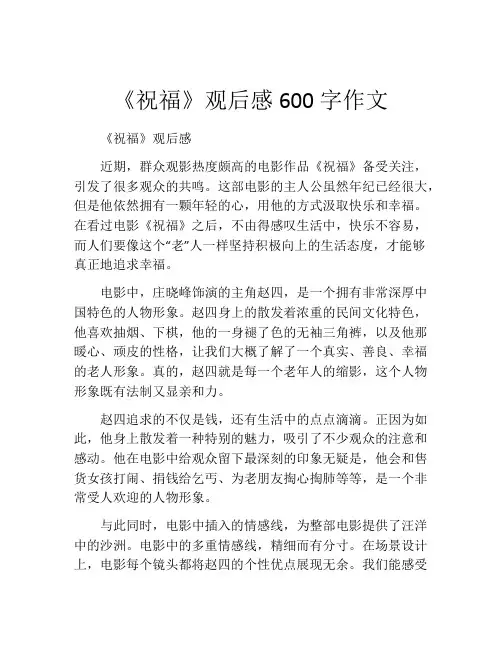 《祝福》观后感600字作文