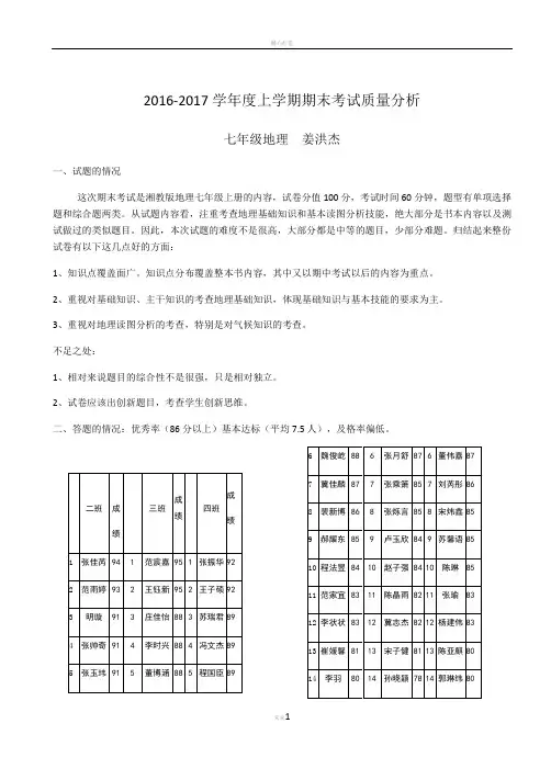 期末考试七年级地理质量分析