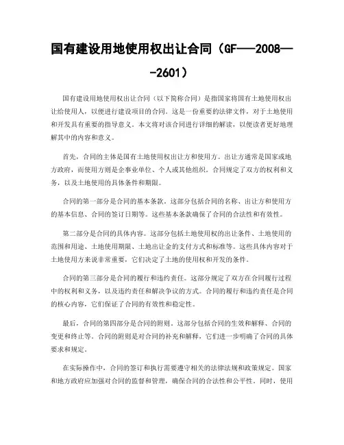 国有建设用地使用权出让合同(GF—-2008—-2601)