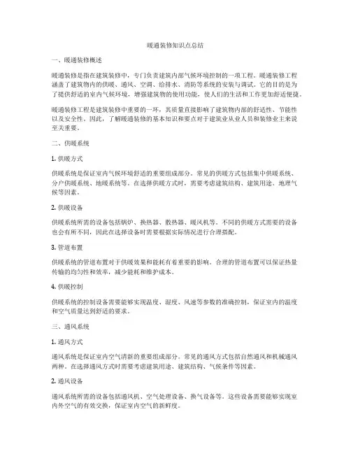 暖通装修知识点总结