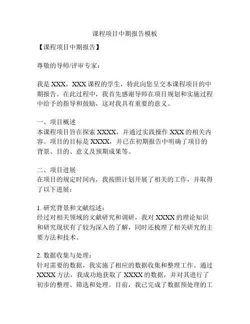 课程项目中期报告模板