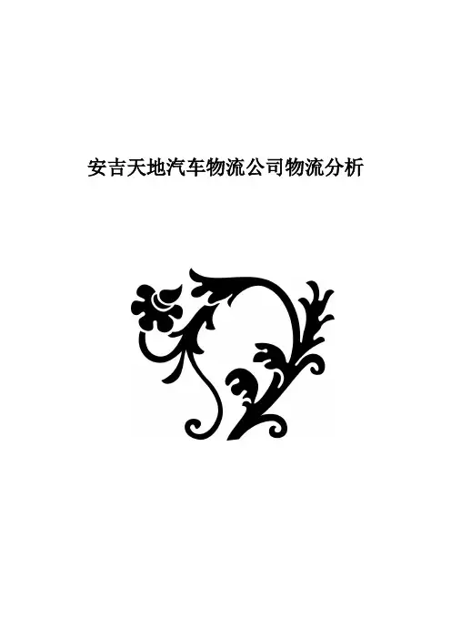安吉天地汽车物流公司物流分析