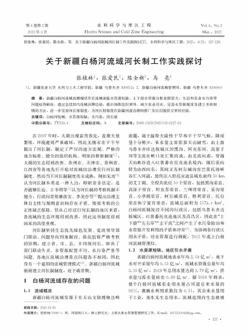关于新疆白杨河流域河长制工作实践探讨