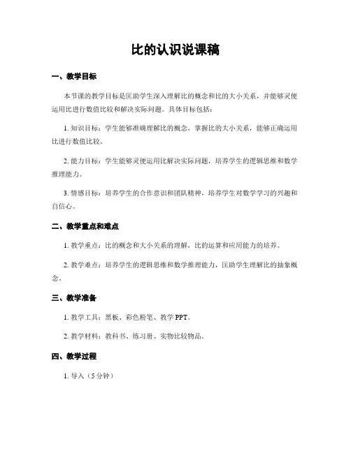 比的认识说课稿