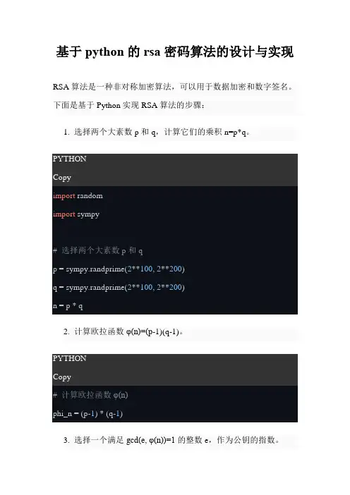 基于python的rsa密码算法的设计与实现