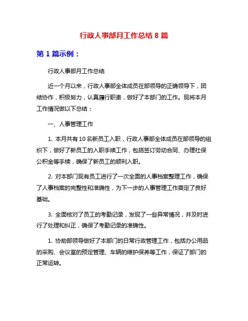 行政人事部月工作总结8篇