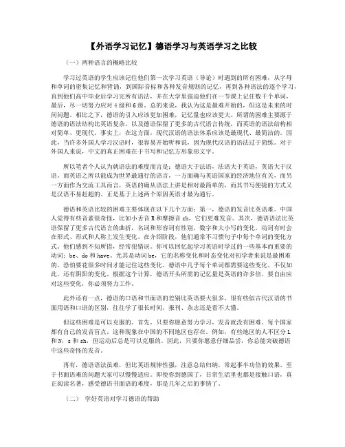 【外语学习记忆】德语学习与英语学习之比较
