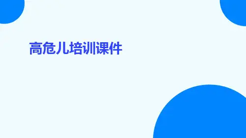 高危儿培训课件