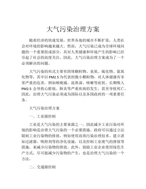 大气污染治理方案